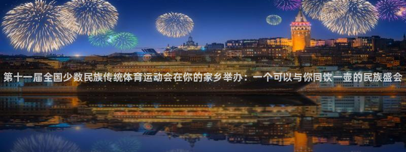 米兰体育官网下载开户：第十一届全国少数民族传统体育运