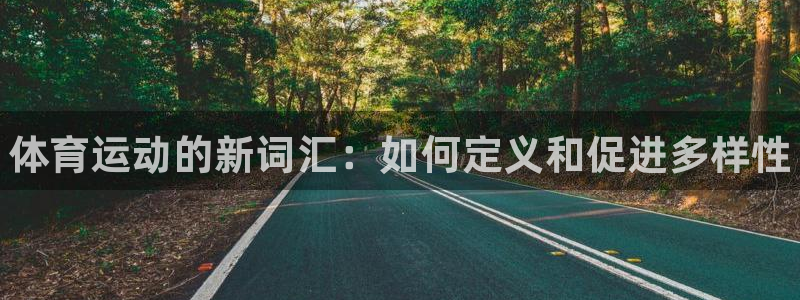 米兰体育官网下载联系电话：体育运动的新词汇：如何定义和促进多
