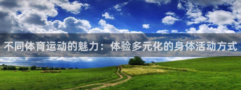 米兰体育官网下载招商电话号码是多少号：不同体育运动的