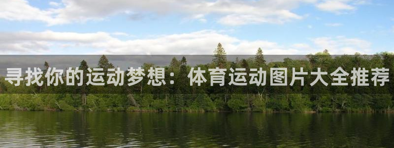 米兰体育官网下载招商电话地址是多少：寻找你的运动梦想