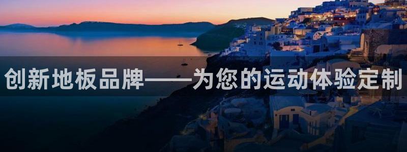 米兰体育官网下载招商电话号码是多少号：创新地板品牌—