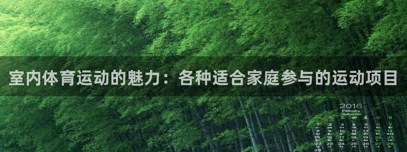 米兰体育官网下载平台是正规平台吗知乎：室内体育运动的