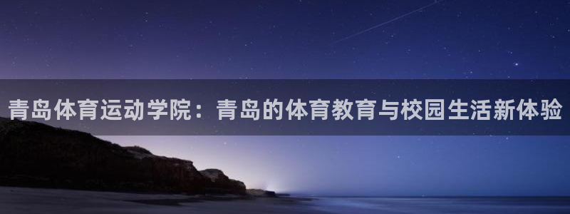 米兰体育官网下载招商电话地址：青岛体育运动学院：青岛