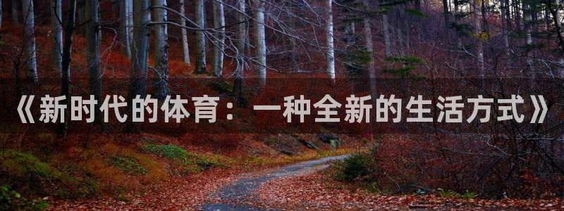 米兰体育官网下载招商电话是多少号码：《新时代的体育：一种全新