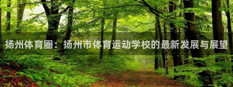 米兰体育官网下载平台是正规平台吗知乎：扬州体育圈：扬州市体育