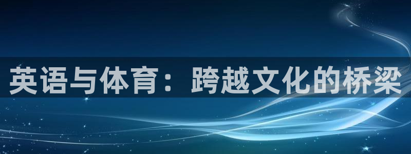 米兰体育官方正版app娱乐是那个系列的台子：英语与体育：跨越