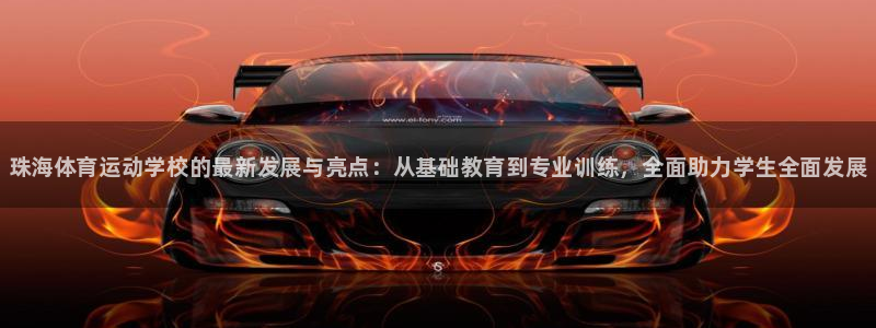 米兰体育官方正版app集团E.ON：珠海体育运动学校