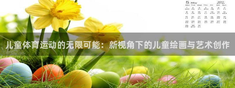 米兰体育官网下载平台注册要钱吗：儿童体育运动的无限可能：新视