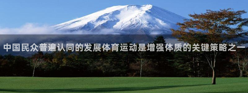 米兰体育官网下载招商：中国民众普遍认同的发展体育运动