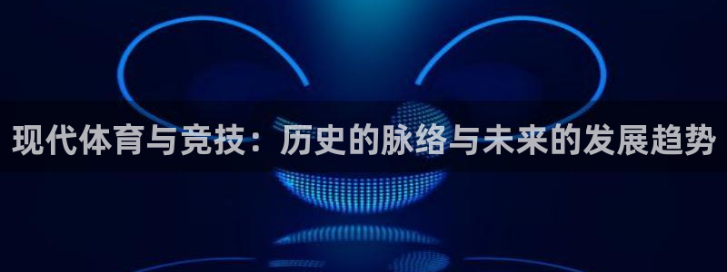米兰体育官方正版app娱乐首页官网下载：现代体育与竞技：历史