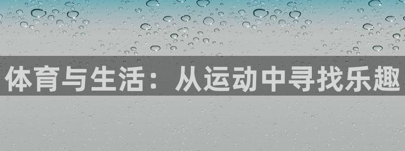 米兰体育官网下载招商电话号码是多少号：体育与生活：从运动中寻