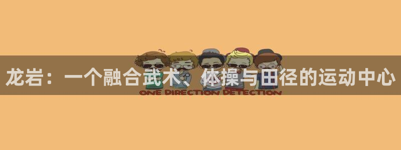 米兰体育官方正版app集团E.ON：龙岩：一个融合武