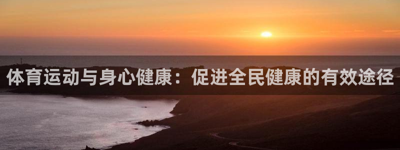 米兰体育官网下载招商电话是多少号码：体育运动与身心健康：促进