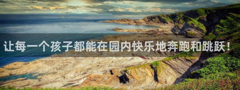 米兰体育官方正版app娱乐是那个系列的台子：让每一个孩子都能