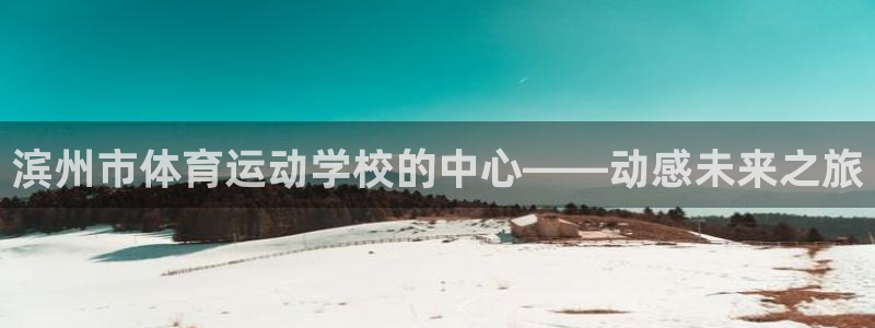 米兰体育官网下载注册