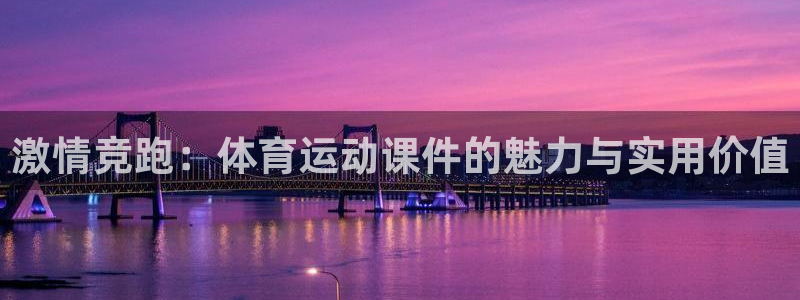 米兰体育官网下载平台是正规平台吗安全吗：激情竞跑：体