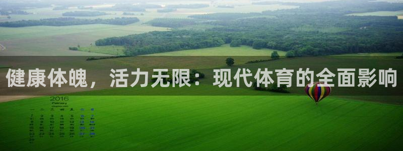 米兰体育官网下载平台APP：健康体魄，活力无限：现代