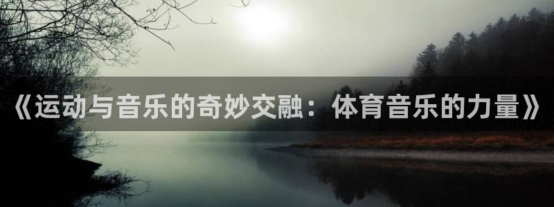  米兰体育与阿拉维斯达成合作：《运动与音乐的奇妙交融：体育音乐