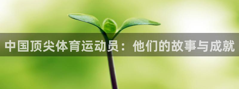 米兰体育报老板：中国顶尖体育运动员：