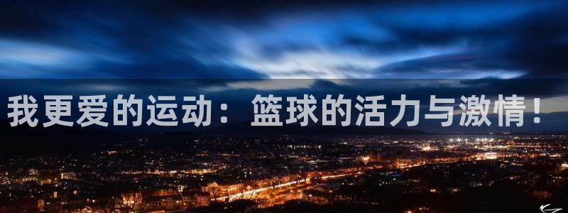  米兰体育与瓦伦西亚合作：我更爱的运动：篮球的活力与激情！