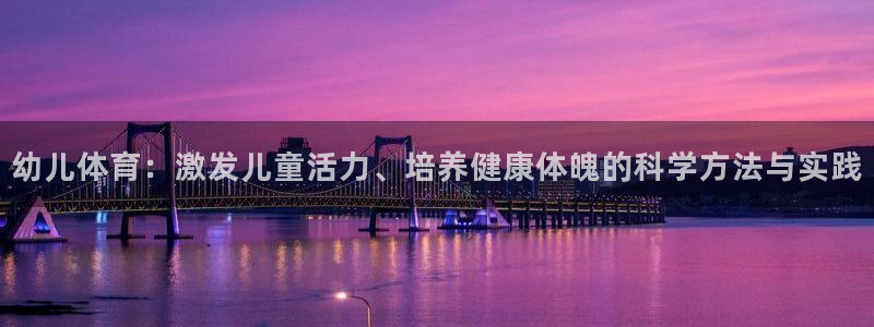 北京米兰体育文化发展有限公司：幼儿体