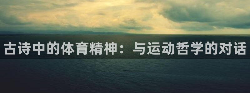 米兰体育能退钱吗：古诗中的体育精神：与运动哲学的对话