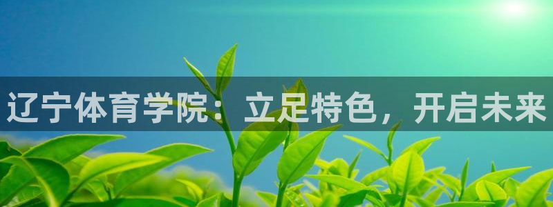 米兰体育大学：辽宁体育学院：立足特色