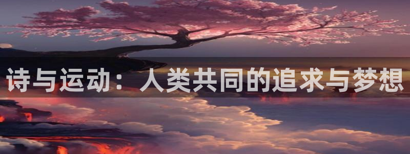  米兰体育打开即玩D.官网备用4.中国：诗与运动：人类共同的追
