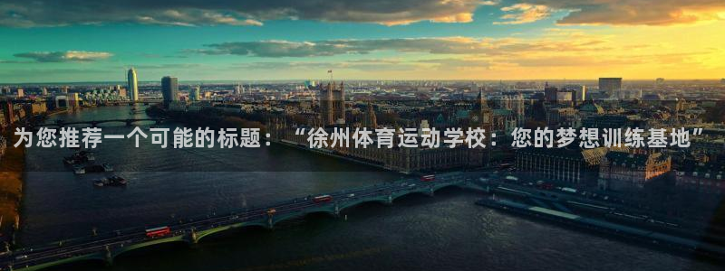  米兰体育黑款吗：为您推荐一个可能的标题：“徐州体育运动学校：