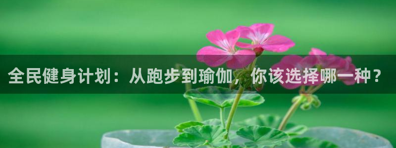 米兰体育最新：全民健身计划：从跑步到