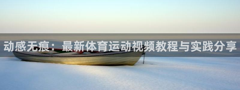 米兰体育报老板：动感无痕：最新体育运