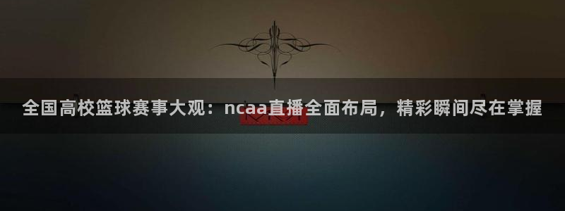 88看球免费直播官网