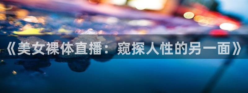 88看球体育直播：《美女裸体直播：窥探人性的另一面》