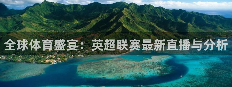 nba88看球直播免费直播：全球体育盛宴：英超联赛最新直播与分析