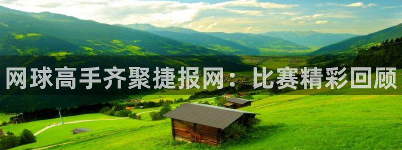 88看球直播官网：网球高手齐聚捷报网：比赛精彩回顾