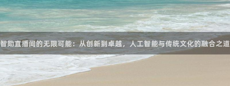 88看球在线直播观看：智勋直播间的无限可能：从创新到卓越，人工智能与传统文化的融合之道