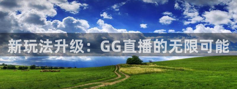 88看球: nba直播_足球篮球免费在线直播：新玩法升级：GG直播的无限可能