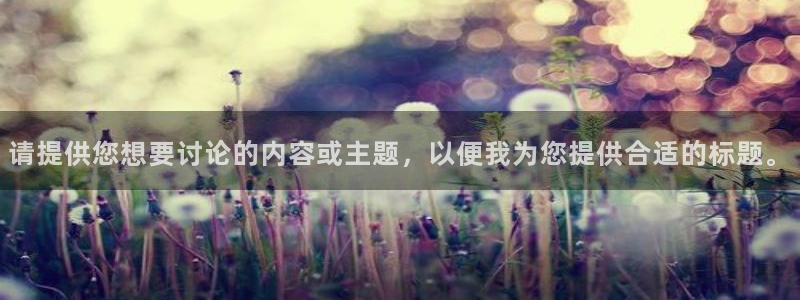 88看球:足球直播_nba线上看_免费体育直播：请提供您想要讨论的内容或主题，以便我为您提供合适的标题。